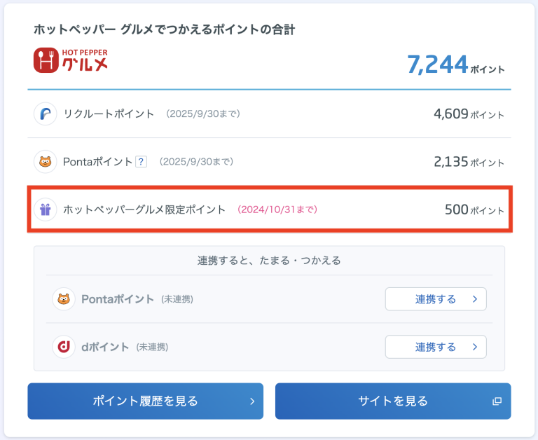 ホットペッパーグルメ限定ポイント