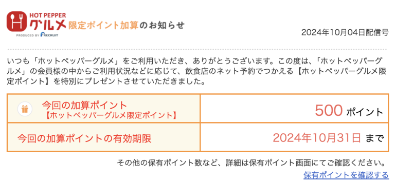 ホットペッパーグルメ限定ポイント加算