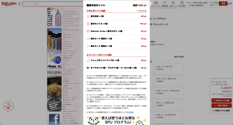 ラシャスリップス331の楽天ポイント内訳