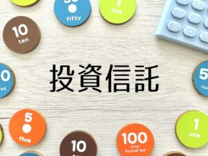 投資信託を長期運用(13年)運用した結果、資産が1.5倍になった