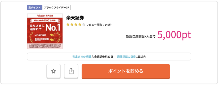 ハピタスで楽天証券を申し込む