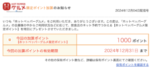 ホットペッパーグルメで限定ポイントもらったのでポイント稼ぎします