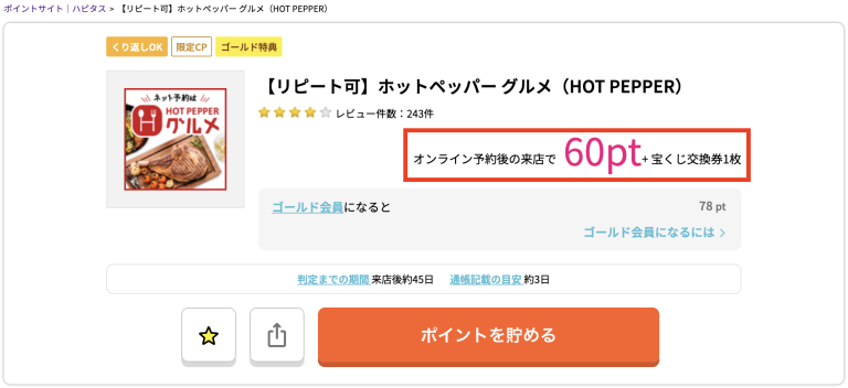 ホットペッパーグルメ利用で獲得できるハピタスポイントがアップ